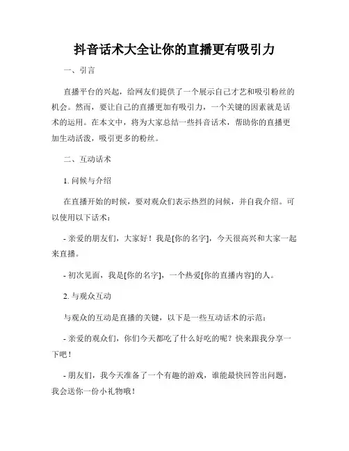 抖音话术大全让你的直播更有吸引力
