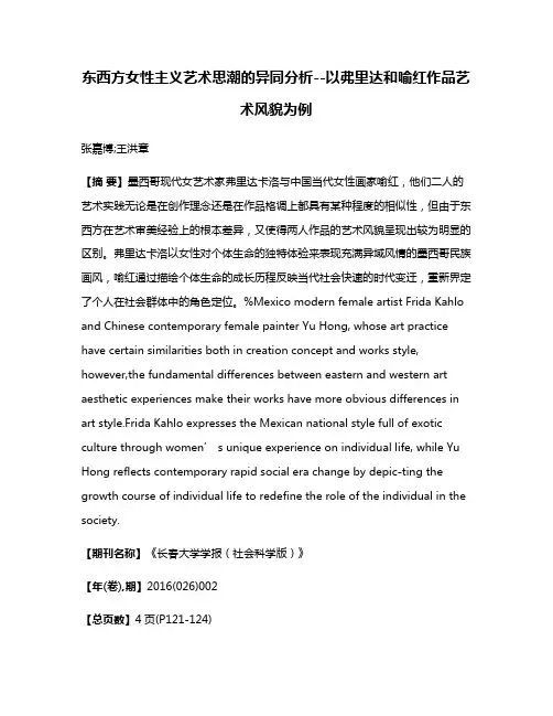 东西方女性主义艺术思潮的异同分析--以弗里达和喻红作品艺术风貌为例