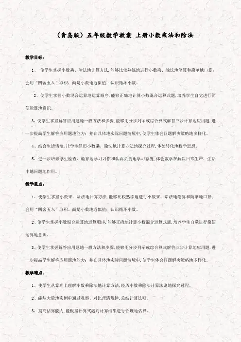青岛版最新五年级数学上册1今天我当家——小数乘法和除法精品教案