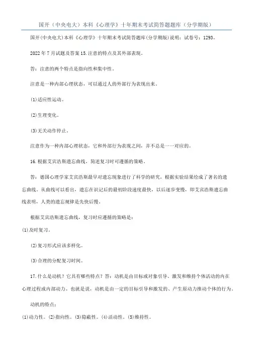 国开（中央电大）本科《心理学》十年期末考试简答题题库（分学期版）