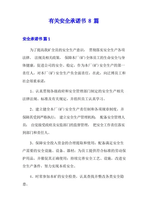 有关安全承诺书8篇