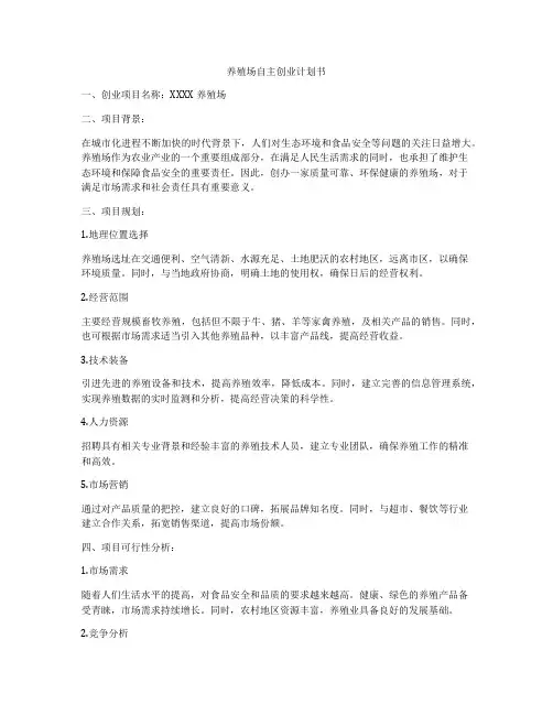 养殖场自主创业计划书