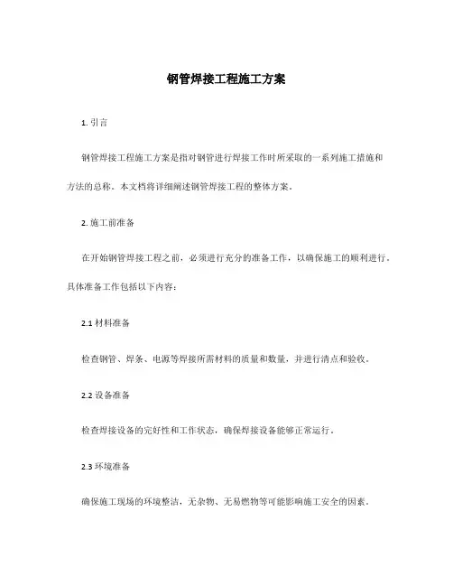 钢管焊接工程施工方案