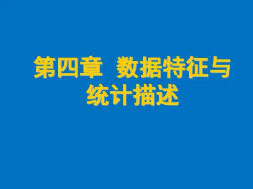 《医学统计学》统计描述  (1)