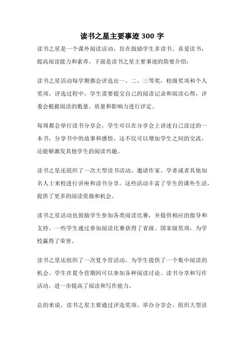 读书之星主要事迹300字