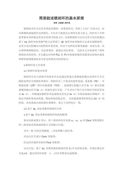 简要叙述锁相环的基本原理