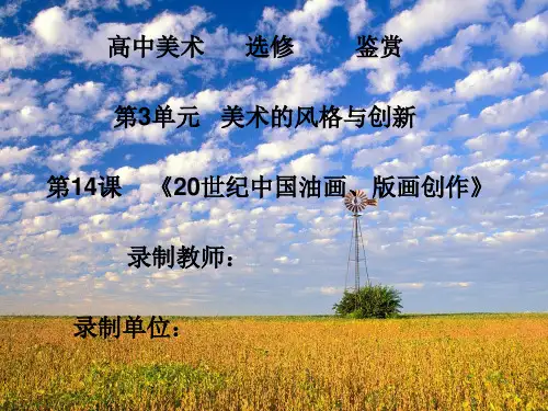 高中美术_20世纪中国油画版画创作教学课件设计