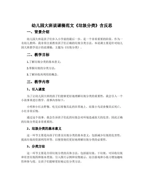 幼儿园大班说课稿范文《垃圾分类》含反思