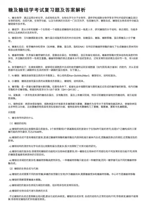 糖及糖组学考试复习题及答案解析