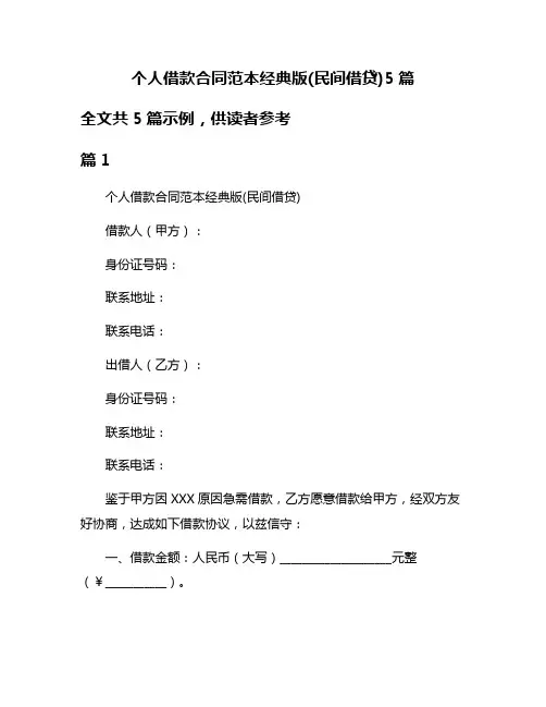 个人借款合同范本经典版(民间借贷)5篇