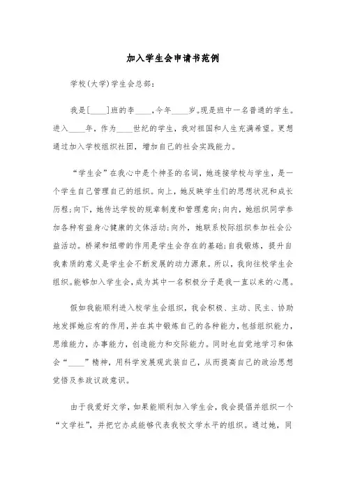 加入学生会申请书范例（五篇）