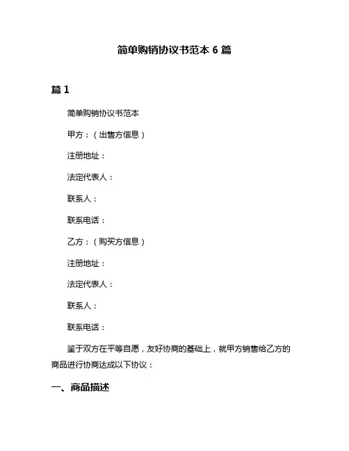简单购销协议书范本6篇