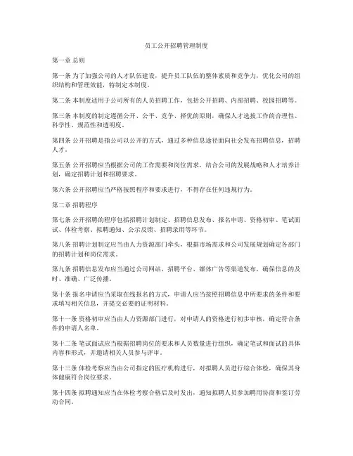 员工公开招聘管理制度