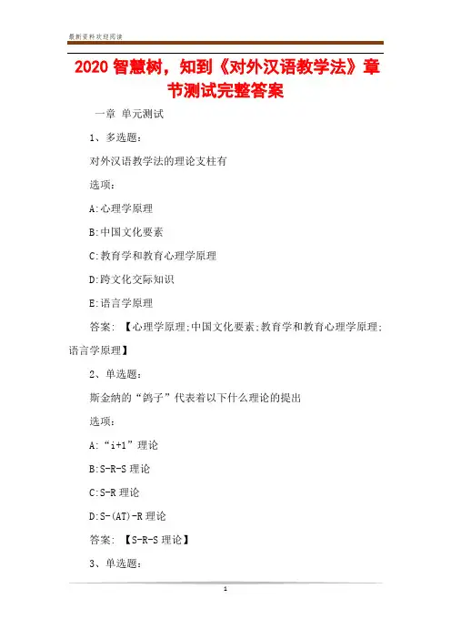 2020智慧树,知到《对外汉语教学法》章节测试完整答案