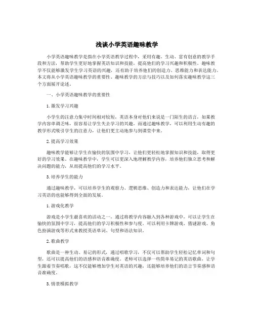浅谈小学英语趣味教学