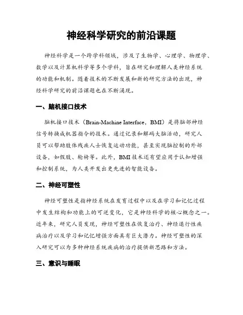 神经科学研究的前沿课题