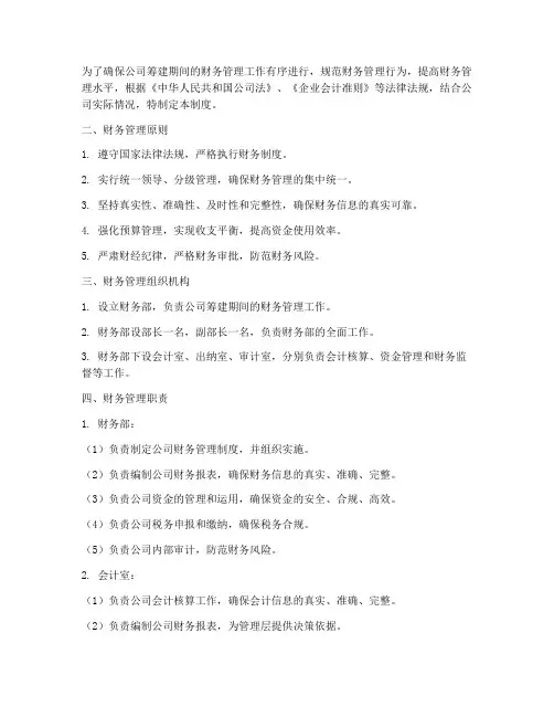筹建期间的财务管理制度