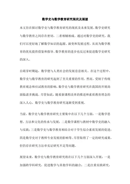 数学史与数学教育研究现状及展望