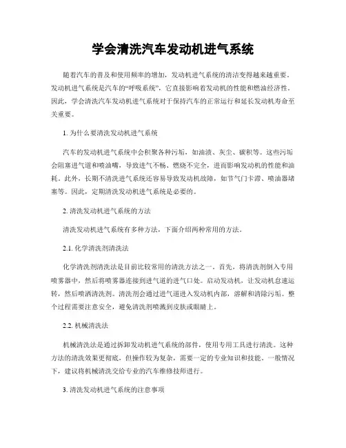 学会清洗汽车发动机进气系统