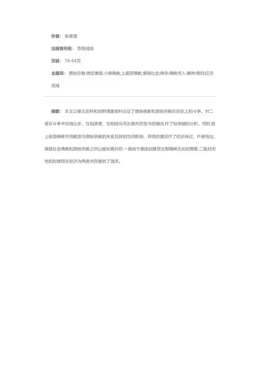 傣族佛教和原始宗教的关系试析——兼析两者长期共存的原因