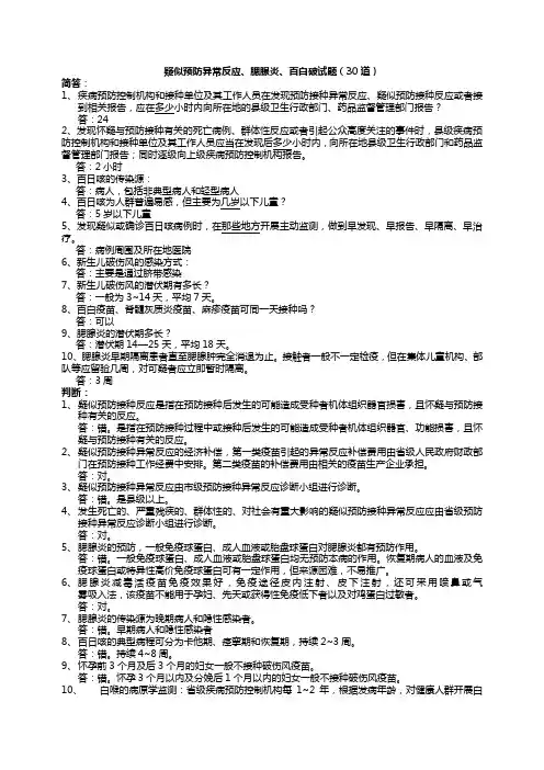 疑似预防异常反应、腮腺炎、百白破试题
