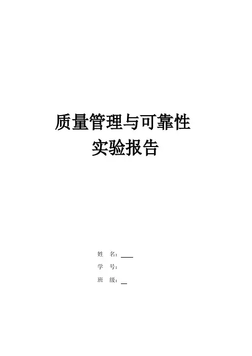 山东建筑大学工业工程质量管理实验报告