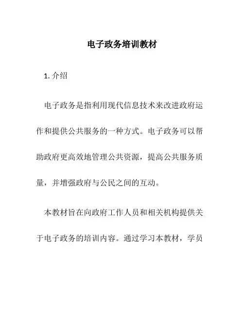 电子政务培训教材