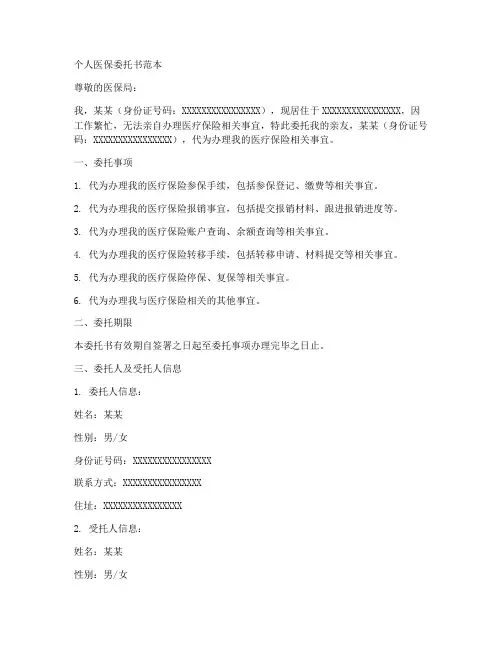 个人医保委托书范本