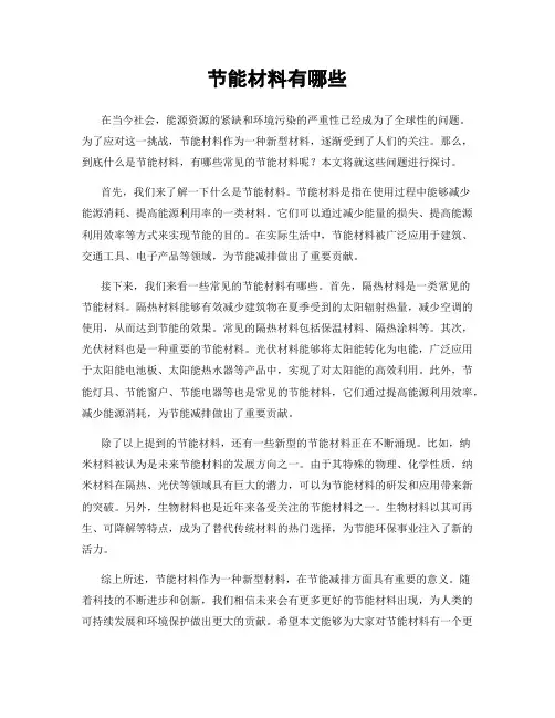 节能材料有哪些