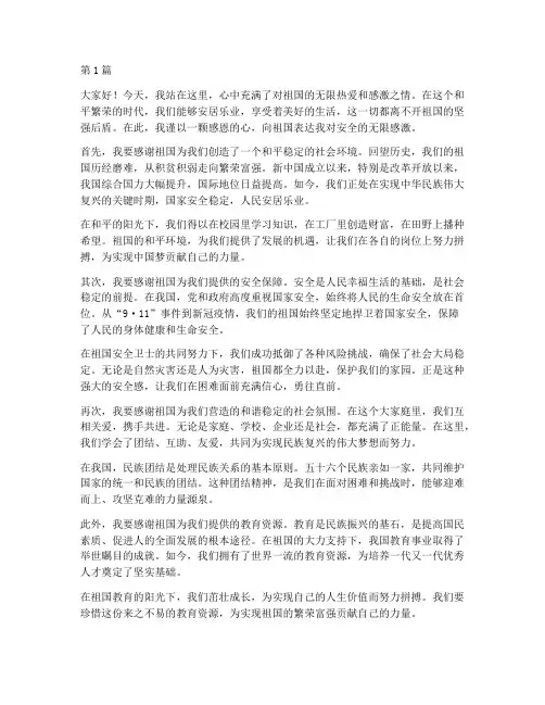 祖国演讲稿感恩安全(3篇)