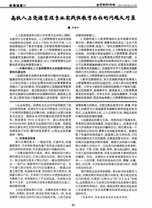 高校人力资源管理专业实践性教学存在的问题及对策