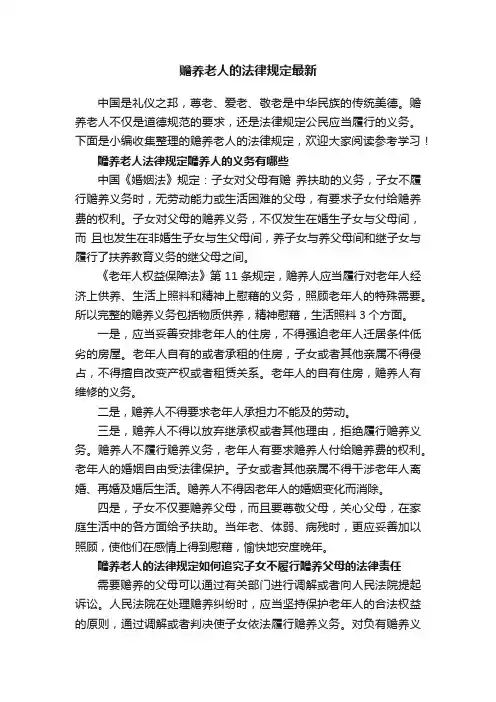 赡养老人的法律规定最新