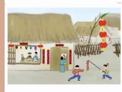 《春酒》ppt课件