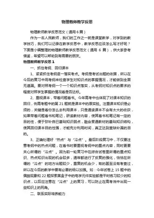 物理教师教学反思范文（通用6篇）