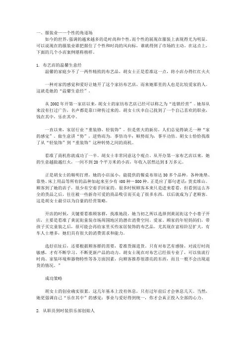 开店成功案例：小店经营致富榜样_服装家居业
