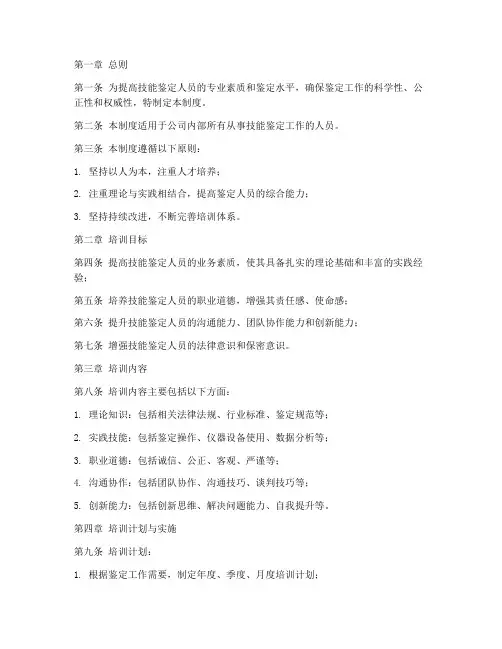 技能鉴定人员培训管理制度