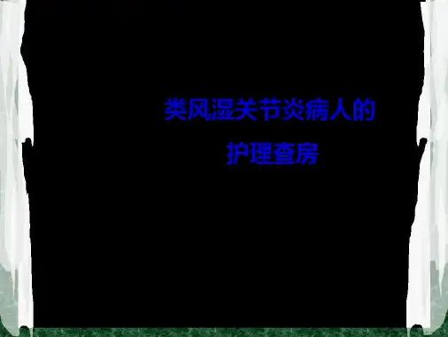 类风湿关节炎的护理查房