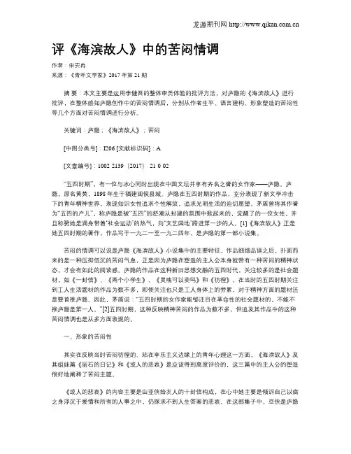 评《海滨故人》中的苦闷情调