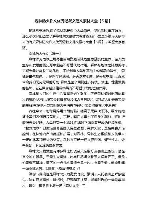 森林防火作文优秀记叙文范文素材大全【5篇】