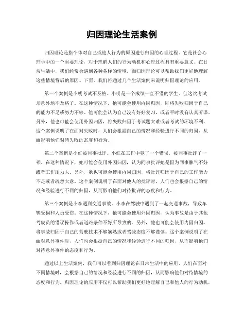 归因理论生活案例