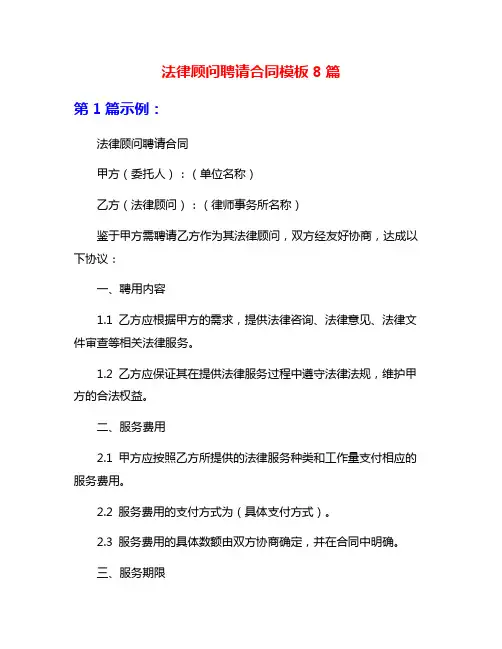 法律顾问聘请合同模板8篇