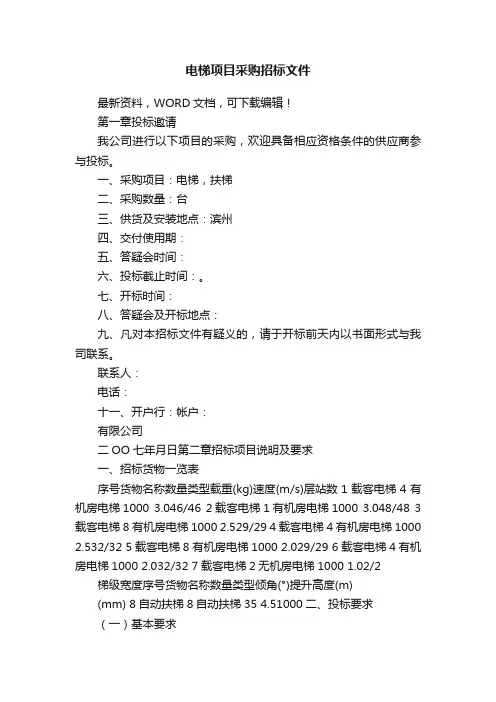 电梯项目采购招标文件