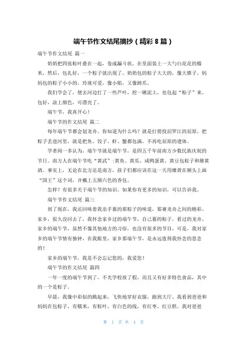 端午节作文结尾摘抄(精彩8篇)