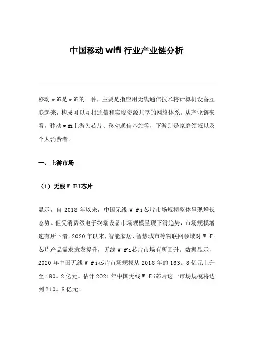 中国移动wifi行业产业链分析