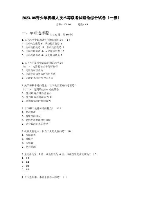 2023年6月全国青少年机器人技术等级考试一级理论真题