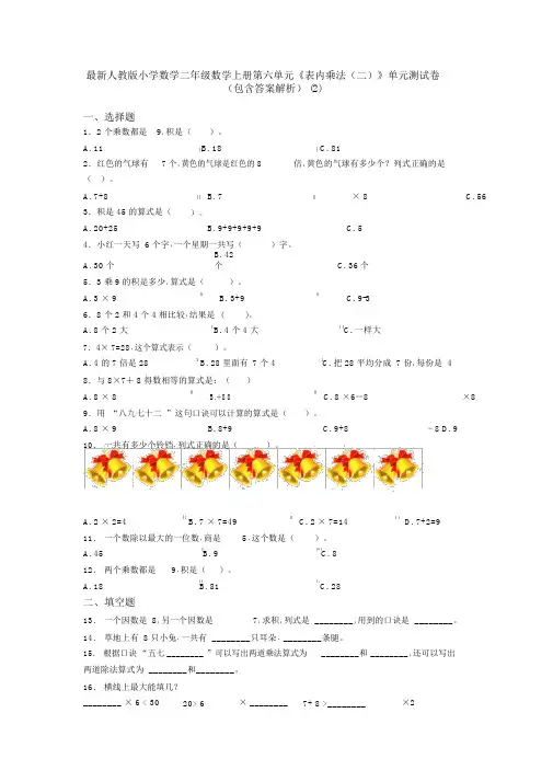 最新人教版小学数学二年级数学上册第六单元《表内乘法(二)》单元测试卷(包含答案解析)(2)