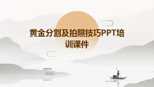 黄金分割及拍照技巧PPT培训课件