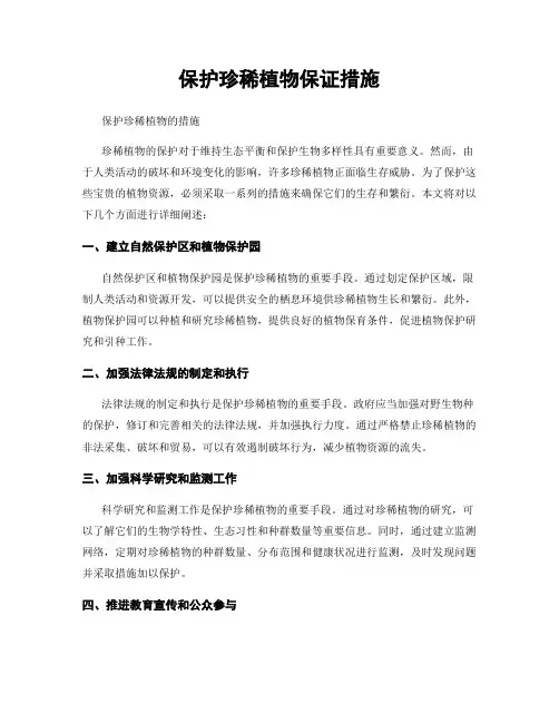 保护珍稀植物保证措施
