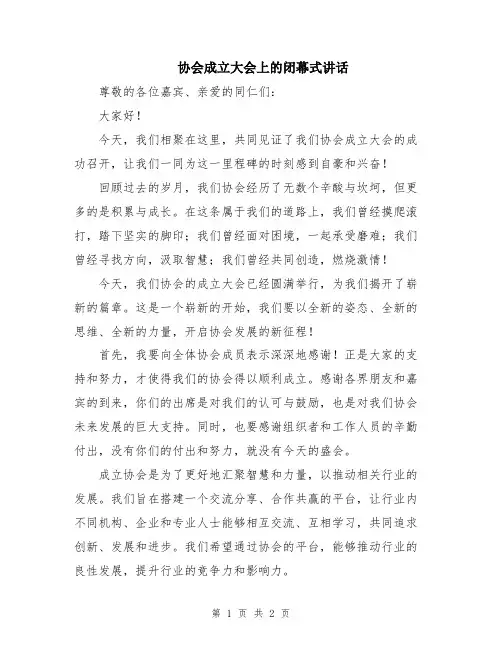 协会成立大会上的闭幕式讲话