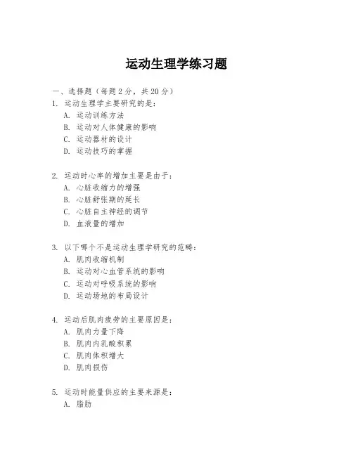 运动生理学练习题